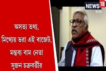 অসত্য তথ্য, মিথ্যেয় ভরা এই বাজেট, মন্তব্য বাম নেতা সুজন চক্রবর্তীর অসত্য তথ্য, মিথ্যেয় ভরা এই বাজেট, মন্তব্য বাম নেতা সুজন চক্রবর্তীর