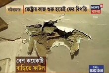 বউবাজারে মেট্রোর কাজে ফের বিপত্তি, কিছু বাড়িতে ফের ফাটল, ঘটনাস্থলে কেএমআরসিএল