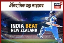#IndvsNZ: নজির তৈরি করে দারুণ জয় টিম ইন্ডিয়ার, দেখুন