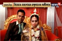 বিয়েতে অভিনব ভাবনা নবদম্পতির, চক্ষুদানের অঙ্গীকার করলেন বর-বউ বিয়েতে অভিনব ভাবনা নবদম্পতির, চক্ষুদানের অঙ্গীকার করলেন বর-বউ