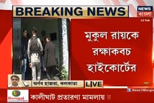 হাইকোর্টে স্বস্তি মুকুলের, প্রতারণা মামলায় এখনই গ্রেফতার না হাইকোর্টে স্বস্তি মুকুলের, প্রতারণা মামলায় এখনই গ্রেফতার না