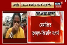 মেমারিতে CAA সমর্থনে বিজেপির প্রচার, TMC-র সঙ্গে সংঘর্ষের অভিযোগ মেমারিতে CAA সমর্থনে বিজেপির প্রচার, TMC-র সঙ্গে সংঘর্ষের অভিযোগ