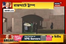 গান্ধিজীর সমাধিতে শ্রদ্ধা জ্ঞাপন সস্ত্রীক ডোনাল্ড ট্রাম্পের গান্ধিজীর সমাধিতে শ্রদ্ধা জ্ঞাপন সস্ত্রীক ডোনাল্ড ট্রাম্পের