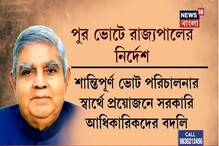 পুরভোটের আগে রাজ্য নির্বাচন কমিশনকে সাত দফা নির্দেশ রাজ্যপালের পুরভোটের আগে রাজ্য নির্বাচন কমিশনকে সাত দফা নির্দেশ রাজ্যপালের