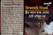 কাউন্সিলরের স্বামীর নামের লিফলেটে সরগরম সাঁইথিয়া