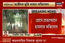 প্রেমে প্রত্যাখান ছাত্রীকে ছুরি মারার অভিযোগে গ্রেফতার ছাত্র