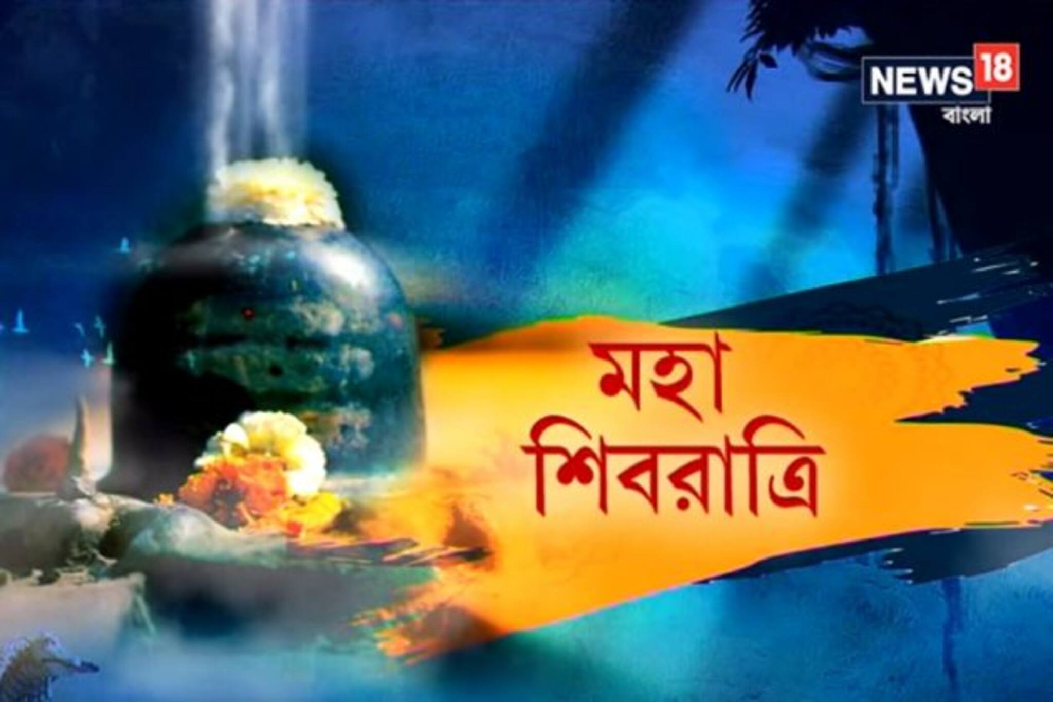 আজ মহা শিবরাত্রি, সকাল থেকে রাজ্যের বিভিন্ন মন্দিরে উপচে পড়া ভিড়