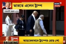 ট্রাম্প দম্পত্তিকে গান্ধিজির আশ্রম ঘুরিয়ে দেখাচ্ছেন মোদি ট্রাম্প দম্পত্তিকে গান্ধিজির আশ্রম ঘুরিয়ে দেখাচ্ছেন মোদি