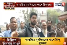 হিংসার দিল্লিতে সম্প্রীতির ছবি, আতঙ্কিত মুসলমানদের পাশে হিন্দুযুবরা হিংসার দিল্লিতে সম্প্রীতির ছবি, আতঙ্কিত মুসলমানদের পাশে হিন্দুযুবরা