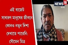 এই বাজেট সাধারণ মানুষের জীবনে কোনও নতুন দিশা দেখাতে পারেনি: সৌমেন মিত্র