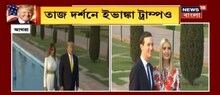 তাজ দর্শনে সপরিবার ট্রাম্প, ডোনাল্ডের সঙ্গে মেলানিয়া, ইভাঙ্কার সঙ্গী তাঁর বর