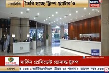 ডোনাল্ড ট্রাম্পকে স্বাগত জানাতে সেজে উঠছে দিল্লির আইটিসি মৌর্য, দেখুন ভিডিও