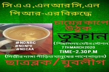 দিল্লির হিংসায় ক্ষতিগ্রস্থদের জন্য চা বেচে আর্থিক সাহায্য তুলবে ফরওয়ার্ড ব্লক দিল্লির হিংসায় ক্ষতিগ্রস্থদের জন্য চা বেচে আর্থিক সাহায্য তুলবে ফরওয়ার্ড ব্লক