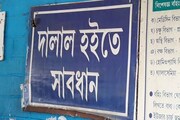 'দালাল হইতে সাবধান!' বর্ধমান মেডিক্যালের বাইরে লাগল পোস্টার
