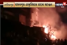 বিধ্বংসী আগুন সেলিমপুরে, বন্ধ শিয়ালদহ দক্ষিণ শাখার রেল যোগাযোগ, দেখুন ভিডিও বিধ্বংসী আগুন সেলিমপুরে, বন্ধ শিয়ালদহ দক্ষিণ শাখার রেল যোগাযোগ, দেখুন ভিডিও