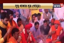 করোনার থাবা থেকে বাঁচতে গোমূত্র পান! এ কী শেখাচ্ছে হিন্দু মহাসভা, দেখুন ভিডিও
