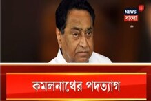 আস্থা ভোটের আগেই ইস্তফা কমলনাথের, মধ্যপ্রদেশে নাটকে নতুন মোড় আস্থা ভোটের আগেই ইস্তফা কমলনাথের, মধ্যপ্রদেশে নাটকে নতুন মোড়