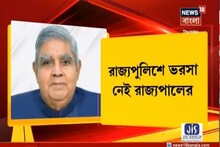 রাজ্য পুলিশে আস্থা নেই, পুরভোটে অন্য বাহিনী চেয়ে কমিশনকে চিঠি রাজ্যপালের