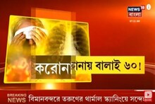 Coronavirus-এ বয়স্কদের মৃত্যুর হার বেশি, জানাচ্ছে WHO