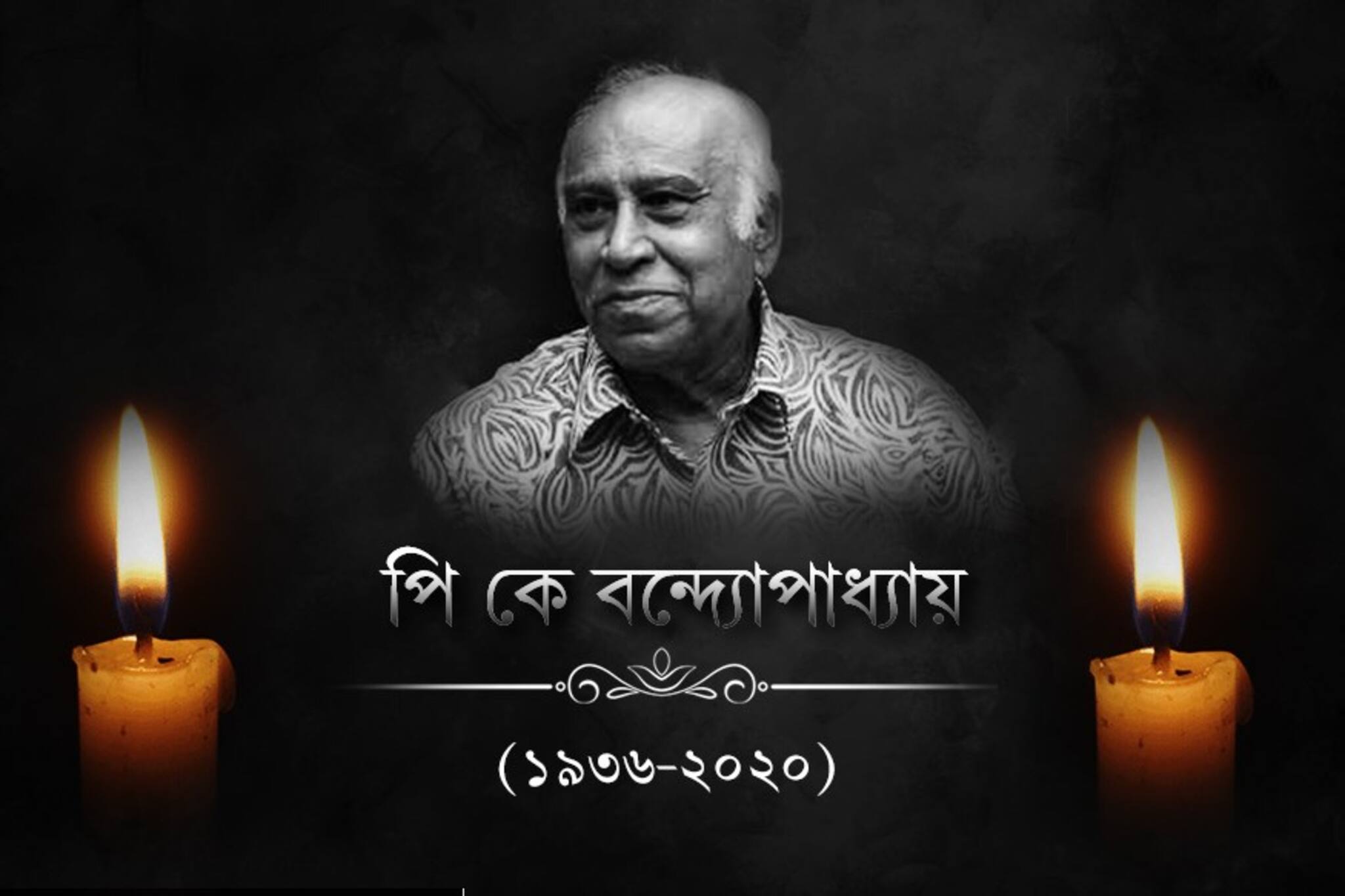 প্রয়াত পিকে, শূন্যতা ময়দানে, রেখে গেলেন অসংখ্য ইতিহাস-স্মৃতি
