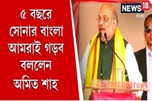 ক্ষমতায় আনুন বিজেপিকে,৫ বছরে সোনার বাংলা আমরাই গড়ব: অমিত