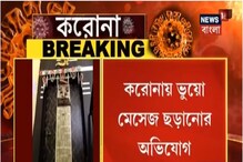 Corona সংক্রান্ত গুজব ছড়ানোয় ইতিমধ্যেই রাজ্যে এক মহিলা গ্রেফতার Corona সংক্রান্ত গুজব ছড়ানোয় ইতিমধ্যেই রাজ্যে এক মহিলা গ্রেফতার
