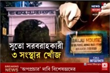NRS সুতোকাণ্ডে নজরে ৩ সংস্থা, সুতো সরবরাহকারী ২ সংস্থার খোঁজ