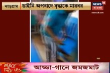 ডাইনি অপবাদে বৃদ্ধাকে মারধর, অভিযুক্ত এক বিজেপি নেতা ডাইনি অপবাদে বৃদ্ধাকে মারধর, অভিযুক্ত এক বিজেপি নেতা