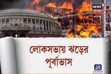 দিল্লি হিংসা নিয়ে আজ সংসদে আলোচনা, অমিত শাহের বিবৃতি, দেখুন ভিডিও