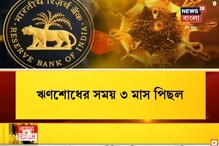 রিজার্ভ ব্যাঙ্কের সিদ্ধান্ত অনুসারে তিন মাস সমস্ত ইএমআই মকুব, দেখুন ভিডিও রিজার্ভ ব্যাঙ্কের সিদ্ধান্ত অনুসারে তিন মাস সমস্ত ইএমআই মকুব, দেখুন ভিডিও