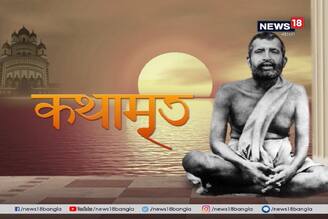 Kathamrito : শ্রীশ্রী রামকৃষ্ণ কথামৃত পর্ব - ২৫৬