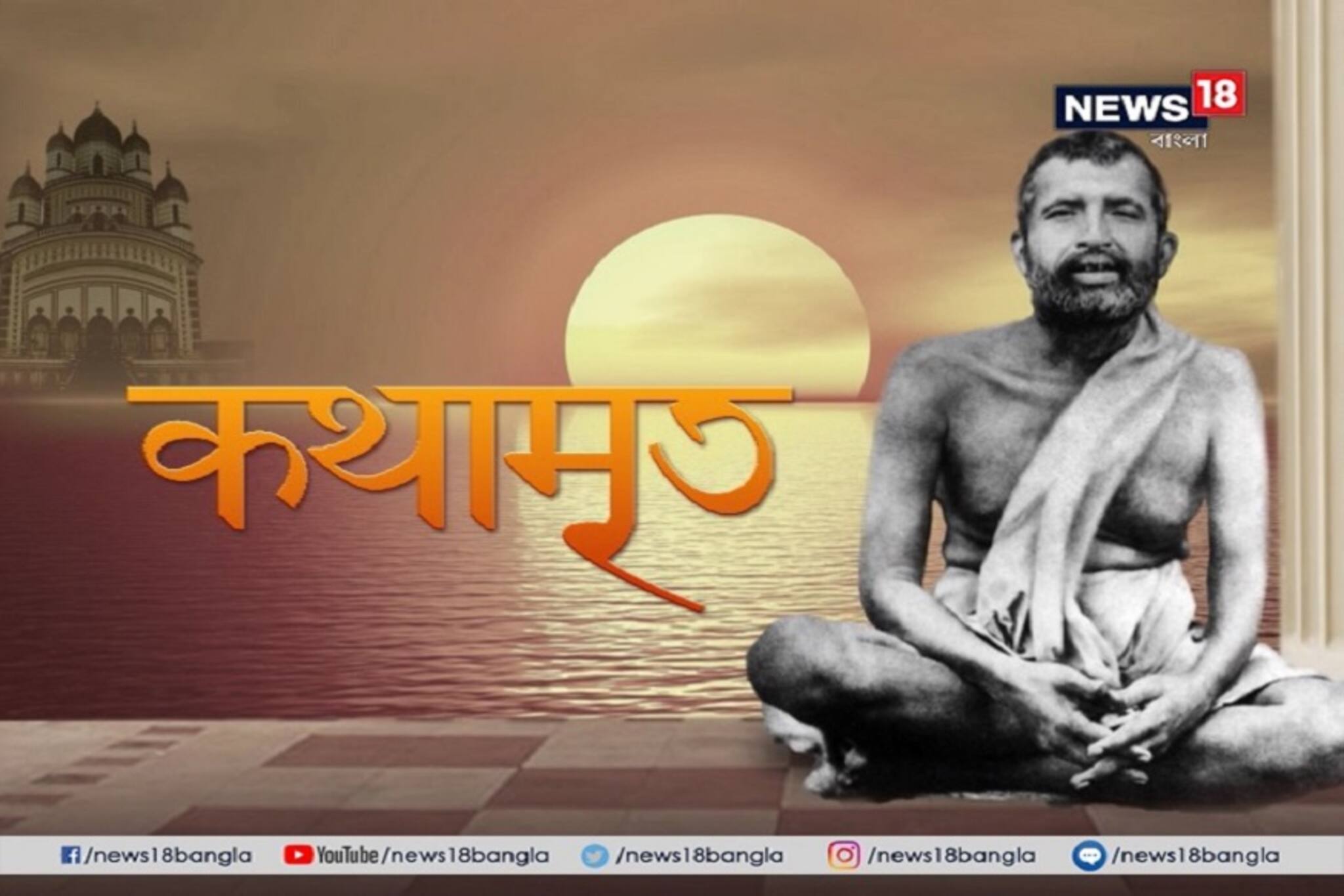 Kathamrito : শ্রীশ্রী রামকৃষ্ণ কথামৃত পর্ব - ২৫৬