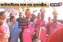 গাজোলে আদিবাসীদের সঙ্গে নাচছেন মমতা, দেখুন ভিডিও...