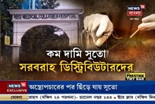 সস্তা সুতোই কি প্রাণ নিল দুধের শিশুর, কী বলছে তদন্ত, দেখুন ভিডিও