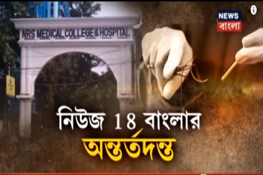 News18 Bangla Exclusive: সুতো নিয়ে আপস, NRS-এ কম দামী সুতোর কারণেই বিপত্তি !