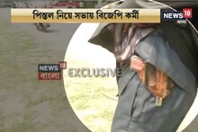 পিস্তল নিয়ে অমিত শাহের মিছিলে হাজির বিজেপি কর্মী, ঢুকতে দিল না পুলিশ