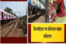 ছাত্রমৃত্যুর পরেই ফের ট্রেন থেকে ধাক্কা, ফেরার ছিনতাইবাজ, দেখুন ভিডিও ছাত্রমৃত্যুর পরেই ফের ট্রেন থেকে ধাক্কা, ফেরার ছিনতাইবাজ, দেখুন ভিডিও