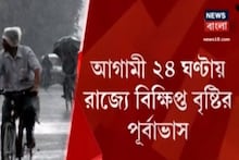 আগামী ২৪ ঘন্টায় রাজ্যে বিক্ষিপ্ত বৃষ্টির পূর্বাভাস জানালেন