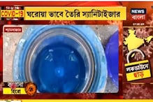 ঘরোয়াভাবে স্যানিটাইজার তৈরি করে কামাল শ্যামবাজারের এই ক্লাবের ঘরোয়াভাবে স্যানিটাইজার তৈরি করে কামাল শ্যামবাজারের এই ক্লাবের