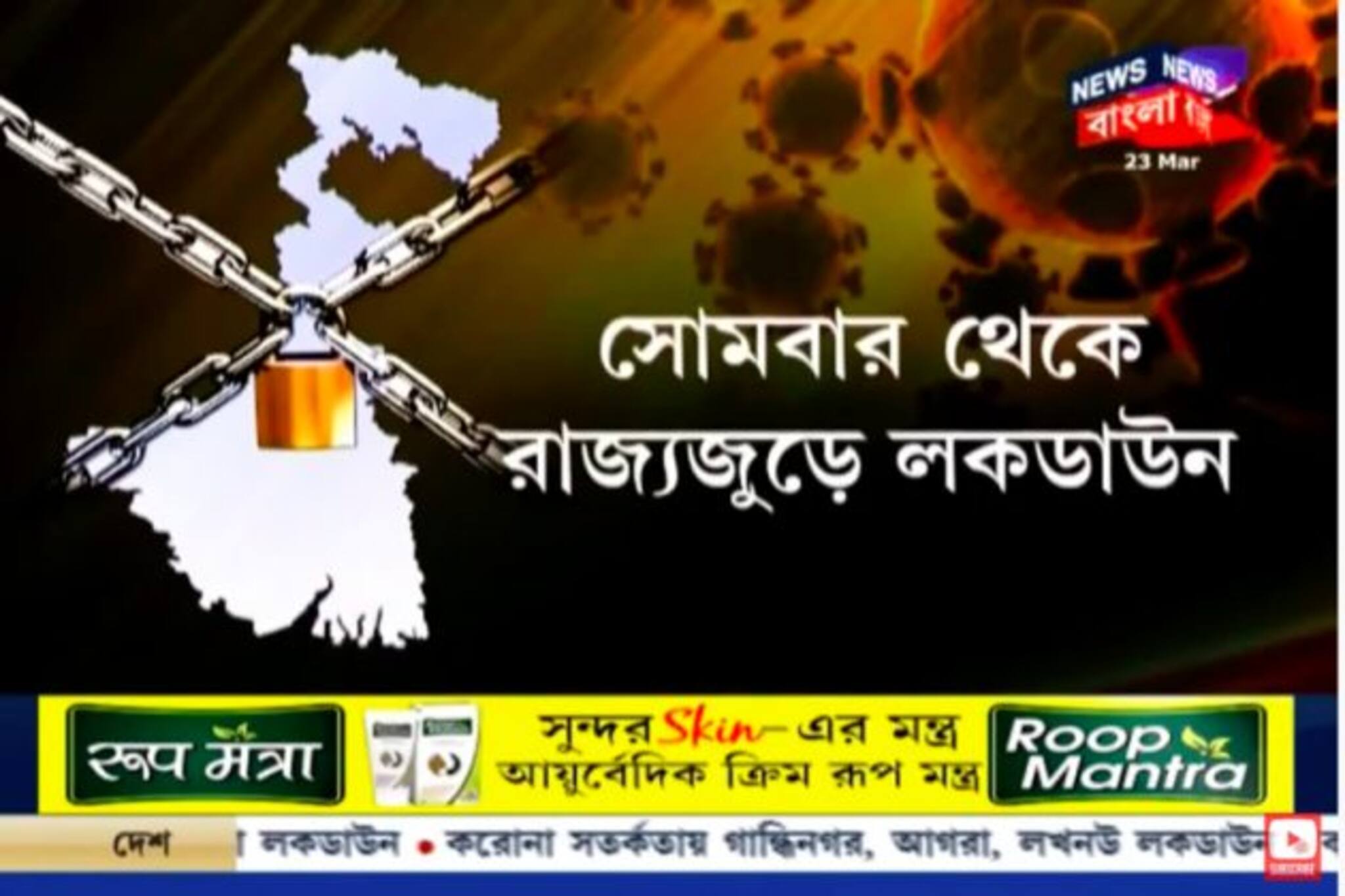 করোনা সংক্রমণ প্রতিরোধে আজ বিকাল ৫টা থেকে তালাবন্ধ বাংলা, বন্ধ ট্রেন-বাস