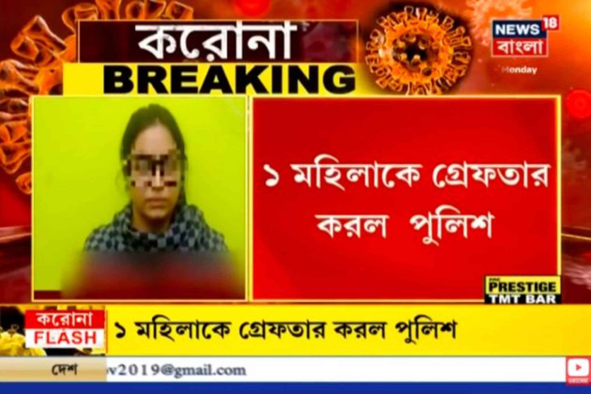 নিউ আলিপুরে করোনা আক্রান্ত ১৫ জন! স্কুলের গ্রুপে গুজব ছড়িয়ে গ্রেফতার মহিলা