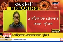 নিউ আলিপুরে করোনা আক্রান্ত ১৫ জন! স্কুলের গ্রুপে গুজব ছড়িয়ে গ্রেফতার মহিলা