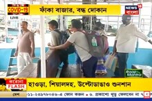 Janta Curfew: যাত্রী সংখ্যা তলানিতে, ১ ঘণ্টা অন্তর চলছে লঞ্চ, কোথাও পরিষেবা বন্ধ