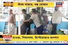 Janta Curfew: যাত্রী সংখ্যা তলানিতে, ১ ঘণ্টা অন্তর চলছে লঞ্চ, কোথাও পরিষেবা বন্ধ Janta Curfew: যাত্রী সংখ্যা তলানিতে, ১ ঘণ্টা অন্তর চলছে লঞ্চ, কোথাও পরিষেবা বন্ধ