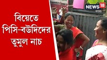 ভাইপো-দেওরের বিয়েতে শাঁখা, সিঁদুর পরে পিসি-বউদির তুমুল নাচে ঝড় ভাইপো-দেওরের বিয়েতে শাঁখা, সিঁদুর পরে পিসি-বউদির তুমুল নাচে ঝড়