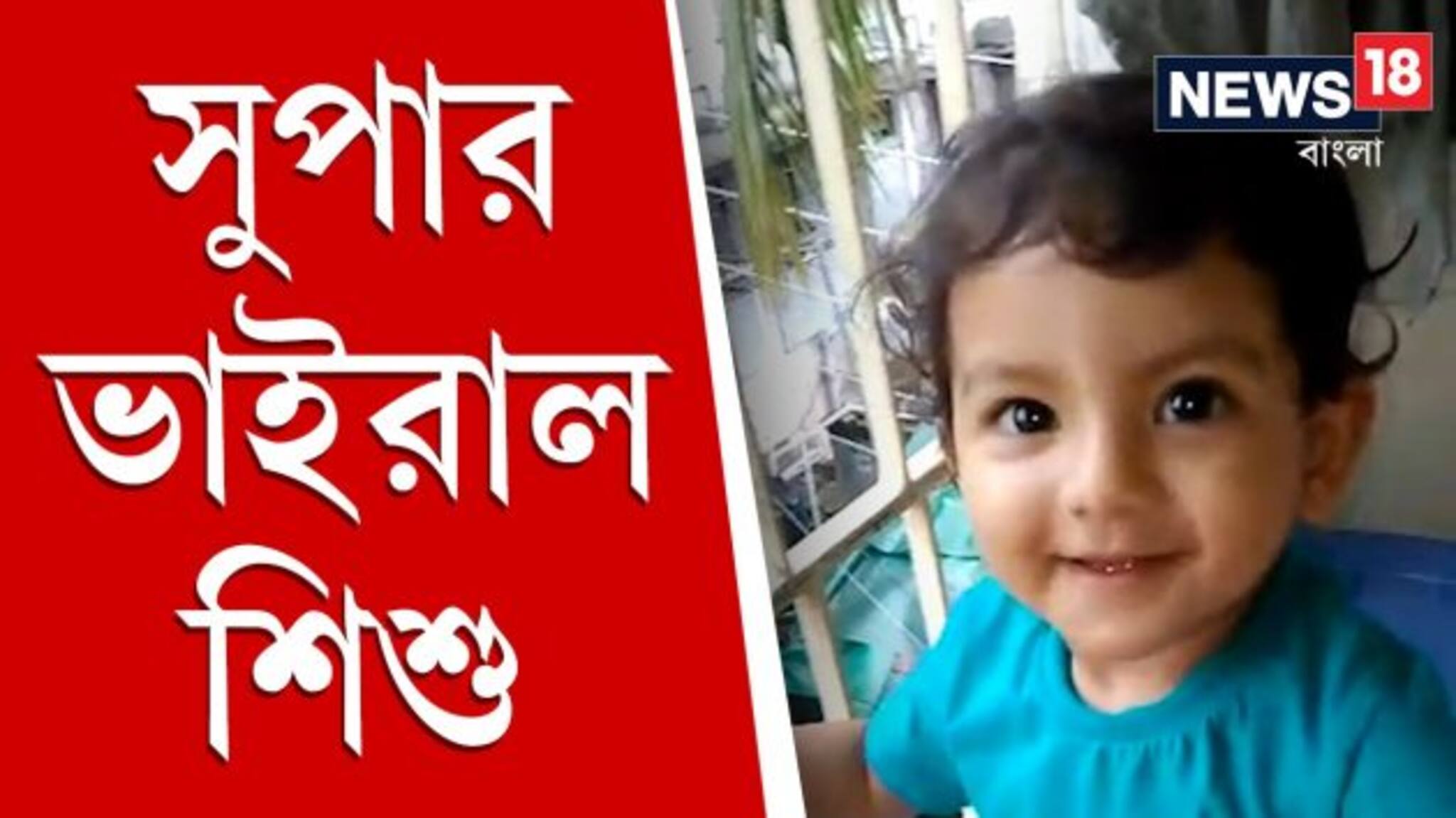 শঙ্খ বাজিয়ে, ফুটবল খেলে আটা মেখে সুপার ভাইরাল তিন বছরের শিশু