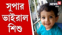 শঙ্খ বাজিয়ে, ফুটবল খেলে আটা মেখে সুপার ভাইরাল তিন বছরের শিশু শঙ্খ বাজিয়ে, ফুটবল খেলে আটা মেখে সুপার ভাইরাল তিন বছরের শিশু