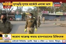 ধুপগুড়ি বাজারে সকাল থেকে চলল বিকিকিনি, সাধারণ মানুষ বজায় রাখলেন সামাজিক দূরত্ব ধুপগুড়ি বাজারে সকাল থেকে চলল বিকিকিনি, সাধারণ মানুষ বজায় রাখলেন সামাজিক দূরত্ব