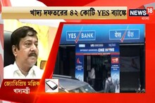 ইয়েস ব্যাঙ্কে রাজ্য খাদ্য দফতরের ৪২ কোটি টাকা! কী বলছেন খাদ্যমন্ত্রী? দেখুন