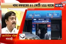 ইয়েস ব্যাঙ্কে রাজ্য খাদ্য দফতরের ৪২ কোটি টাকা! কী বলছেন খাদ্যমন্ত্রী? দেখুন ইয়েস ব্যাঙ্কে রাজ্য খাদ্য দফতরের ৪২ কোটি টাকা! কী বলছেন খাদ্যমন্ত্রী? দেখুন